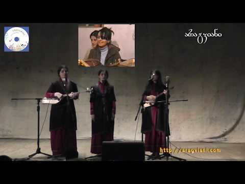 დები ნაყეურები - უშენოდ | The Nakeuri Sisters - Without You